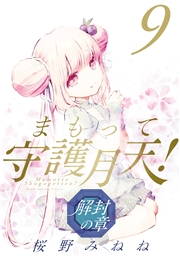 まもって守護月天！ 解封の章（９）