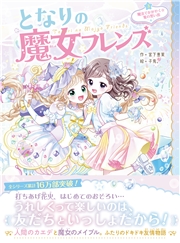 となりの魔女フレンズ 魔法でかがやく☆夏の思い出