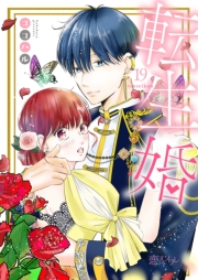 転生婚 19