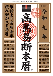 令和九年 高島易断本暦