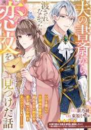 夫の書斎から渡されなかった恋文を見つけた話