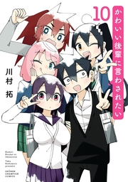 かわいい後輩に言わされたい　10
