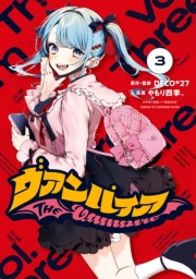 ヴァンパイア（３）【イラスト特典付】