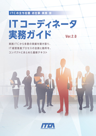 ＩＴコーディネータ実務ガイド Ver.2.0 - IT eBook | 電子書籍サイト