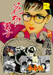 花板虹子【完全版】合本版　2