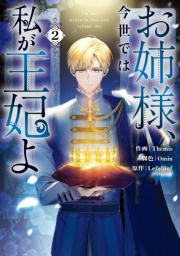 お姉様、今世では私が王妃よ: 2【電子限定描き下ろし付き】