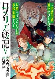 ロメリア戦記～伯爵令嬢、魔王を倒した後も人類やばそうだから軍隊組織する～ 5巻