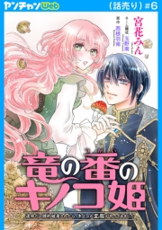 竜の番のキノコ姫 ～運命だと婚約破棄されたら、キノコの変態がやってきました～(話売り)　#6
