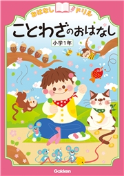 おはなしドリル ことわざのおはなし 小学1年