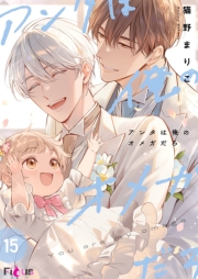 アンタは俺のオメガだろ 15
