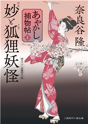 妙と狐狸妖怪