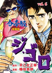 ジ・ゴ・ロ【合本版】　6