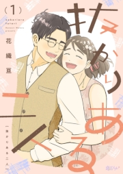 抜かりある二人 1