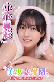 美少女学園　小花真彩　Part.103