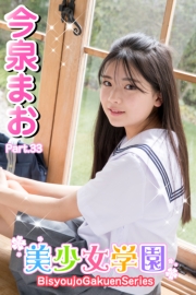 美少女学園　今泉まお　Part.33