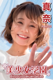 美少女学園　真奈　Part.22