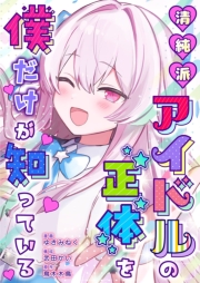 清純派アイドルの正体を僕だけが知っている 7