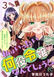 私はいったい何役令嬢なんでしょう!?～大変恐れ入りますが、営業スキルで異世界攻略いたします～【電子単行本】　3
