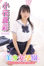 美少女学園　小花真彩　Part.15