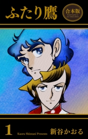 ふたり鷹【合本版】（１）