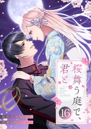桜舞う庭で、君と 16