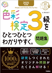 資格をひとつひとつ 2025年度版 色彩検定3級をひとつひとつわかりやすく。問題集