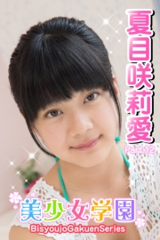 美少女学園　夏目咲莉愛　Part.12