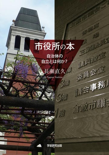 市役所の本　自治体の自立とは何か？