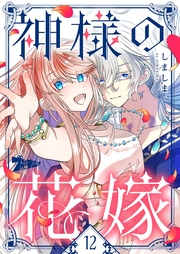 神様の花嫁（フルカラー） 12