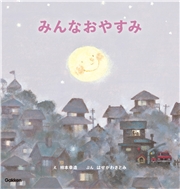 柿本幸造のファーストブック みんなおやすみ 新装版