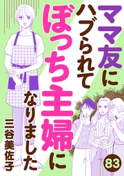 ママ友にハブられてぼっち主婦になりました【分冊版】　83
