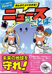 まんがでよくわかる！ ニュースのことば