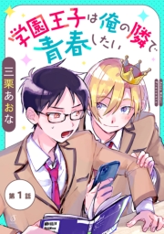 学園王子は俺の隣で青春したい　単話版1