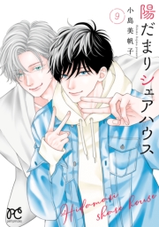 陽だまりシェアハウス【電子単行本】　9