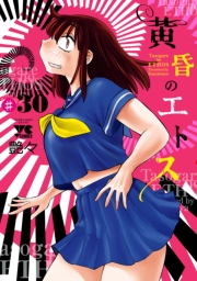 黄昏のエトス(話売り)　#30