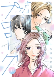 さよならプロローグ【分冊版】　11