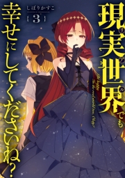 現実世界でも幸せにしてくださいね？（３）【イラスト特典付】