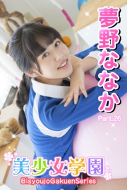 美少女学園　夢野ななか　Part.26