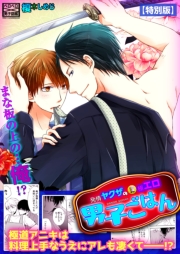 発情ヤクザの極エロ男子ごはん★まな板の上の…俺!?【特別版】