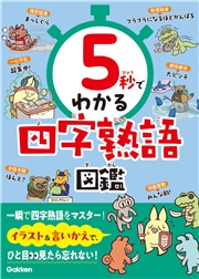 5秒でわかる四字熟語図鑑