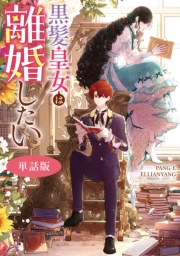 黒髪皇女は離婚したい　【単話版】: 12