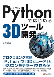 Pythonではじめる3Dツール開発