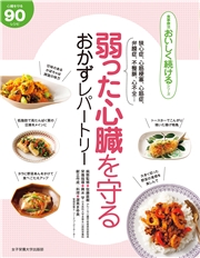 弱った心臓を守る おかずレパートリー