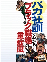 バカ社訓でわかる ブラック職場の重症度