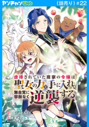 虐待されていた商家の令嬢は聖女の力を手に入れ、無自覚に容赦なく逆襲する(話売り)　#22