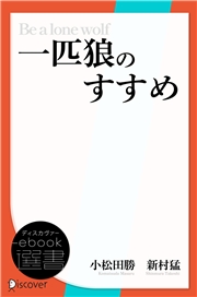 一匹狼のすすめ―すべての組織人に贈る「活きる」ためのメッセージ