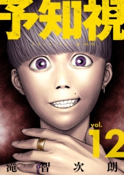 予知視【特装版】 12