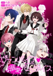 ヴァンパイア・溺愛パラダイス　【連載版】: 9