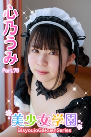 美少女学園　心乃うみ　Part.79