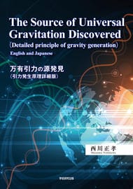 The Source of Universal Gravitation Discovered  ―Detailed principle of gravity generation  [English and Japanese]